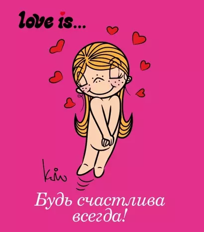 Love is... Будь счастлива всегда - фото 1