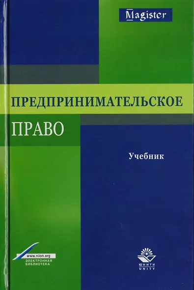 Предпринимательское право. Учебник для студентов вузов, обучающихся по направлению подготовки "Юриспруденция" - фото 1