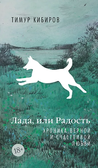 Лада, или Радость. Хроника верной и счастливой любви - фото 1
