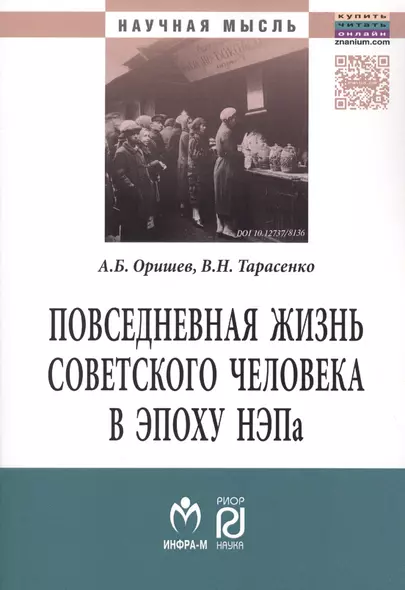 Повседневная жизнь сов.человека в эпоху.:Моногр - фото 1