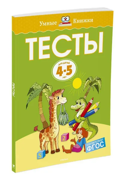 Тесты (4-5 лет) - фото 2