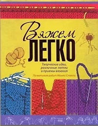 Вяжем легко - фото 1