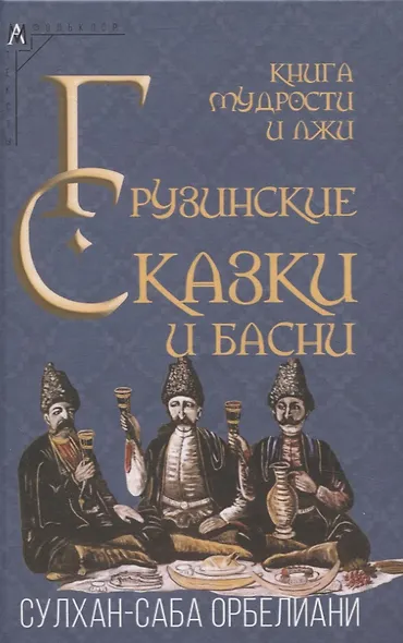 Книга мудрости и лжи. Грузинские сказки и басни XVII–XVIIIвв. Сулхана-Сабы Орбелиани - фото 1
