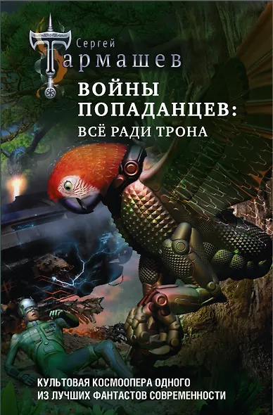 Войны попаданцев: всё ради трона - фото 1