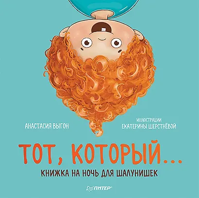 Тот, который... Книжка на ночь для шалунишек - фото 1