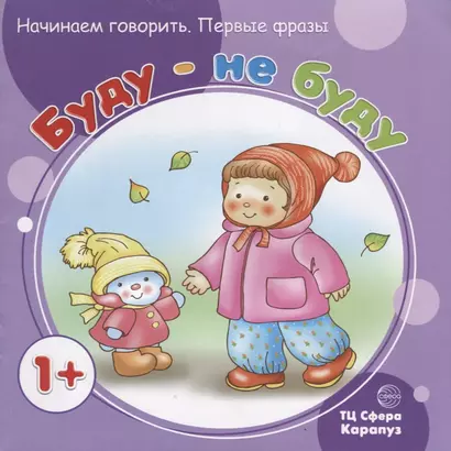 Начинаем говорить. Первые фразы. Буду - не буду (для детей 1-3 лет) - фото 1