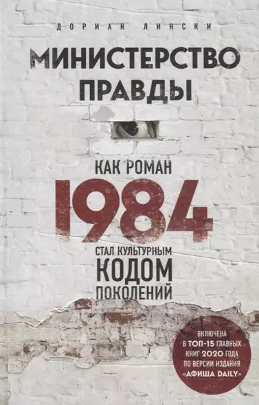 Министерство правды. Как роман "1984" стал культурным кодом поколений - фото 1