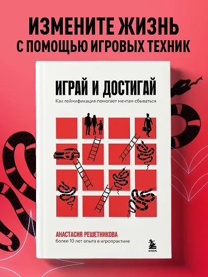 Играй и достигай. Как геймификация помогает мечтам сбываться - фото 4