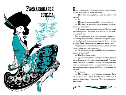 Тэффи «Демоническая женщина» с илл. Ольги Малиновской - фото 9
