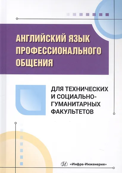 Английский язык профессионального общения для технических и социально-гуманитарных факультетов. Учебное пособие - фото 1