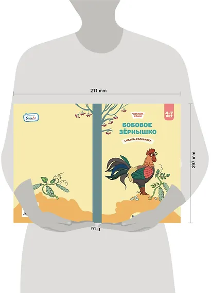 Бобовое зернышко. Сказка-раскраска - фото 2