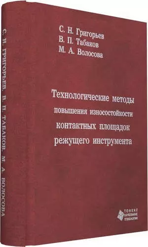 Технологические методы повышения износостойкости контактных площадок режущего инструмента - фото 1