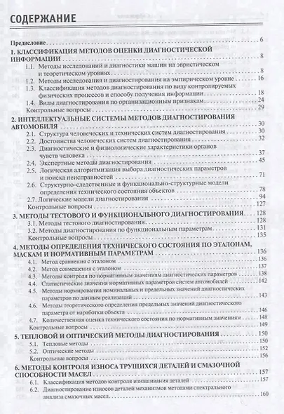 Методы технической диагностики автомобилей. Учебное пособие - фото 2