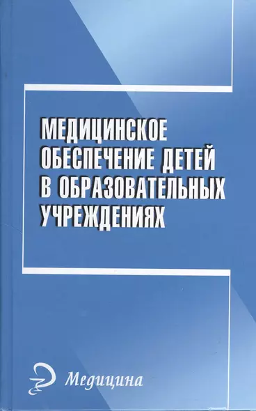 Медицинское обеспечение детей в образовательных учреждениях: учебное пособие - фото 1