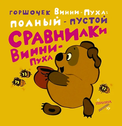 Сравнилки Винни - Пуха. Горшочек Винни - Пуха: полный и пустой - фото 1