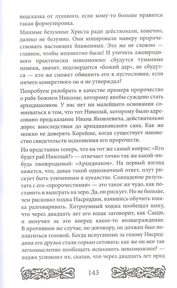 Русь юродская. История русского юродства в лицах и сценах. С древности до наших дней - фото 6