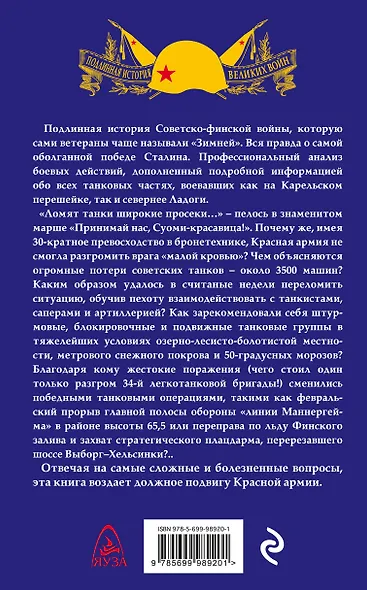 Зимняя война. «Ломят танки широкие просеки» - фото 2