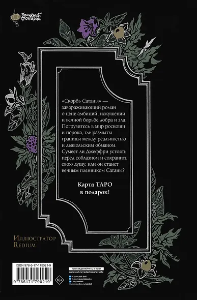 Скорбь Сатаны - фото 2