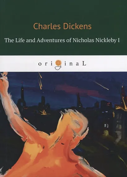 The Life and Adventures of Nicholas Nickleby I = Жизнь и приключения Николоса Никльби 1: на англ.яз. - фото 1