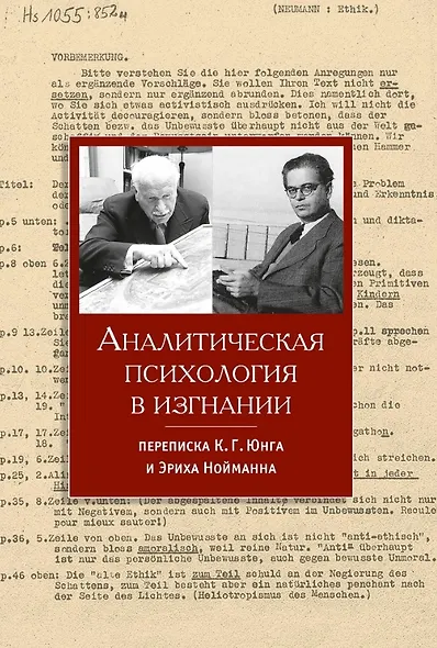 Аналитическая психология в изгнании - фото 1