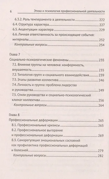 Этика и психология профессиональной деятельности: учебник - фото 5