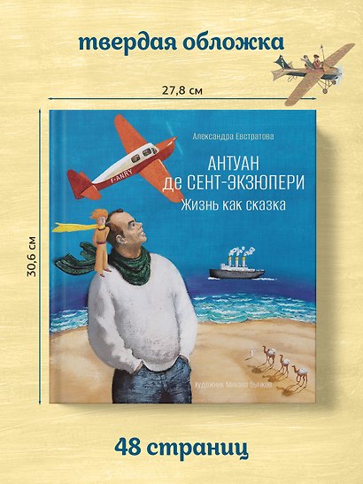 Антуан де Сент-Экзюпери. Жизнь как сказка (илл. М. Бычкова) - фото 8