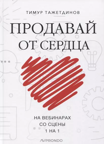 Продавай от сердца. На вебинарах. Со сцены. 1 на 1 - фото 1