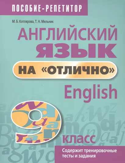 Английский язык на "отлично". 9 класс. Пособие для учащихся - фото 1