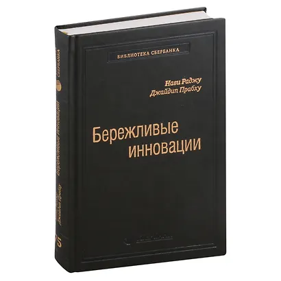 Бережливые инновации. Как делать лучше меньшим. Том 75 - фото 1