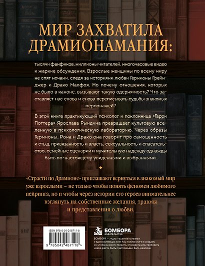 Комплект: книга «Страсти по Драмионе. Как фанатский пейринг стал культурным феноменом» + коллекционная открытка Анастасии Штарк - фото 8