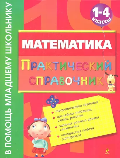 Математика : практический справочник : 1-4 классы - фото 1