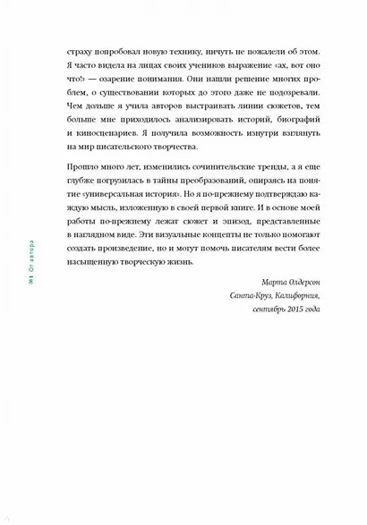 Создавая бестселлер. Шаг за шагом к захватывающему сюжету, сильной сцене и цельной композиции - фото 7