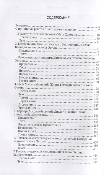 Жизнеописание Оттона Бамбергского в церковных сочинениях и преданиях - фото 2