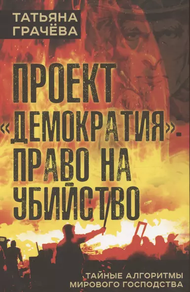 Проект "Демократия": право на убийство. Тайные алгоритмы мирового господства - фото 1