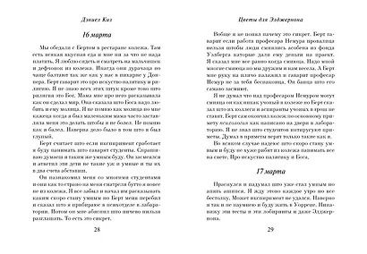 Цветы для Элджернона (пер. Д. Селиверстовой) - фото 4