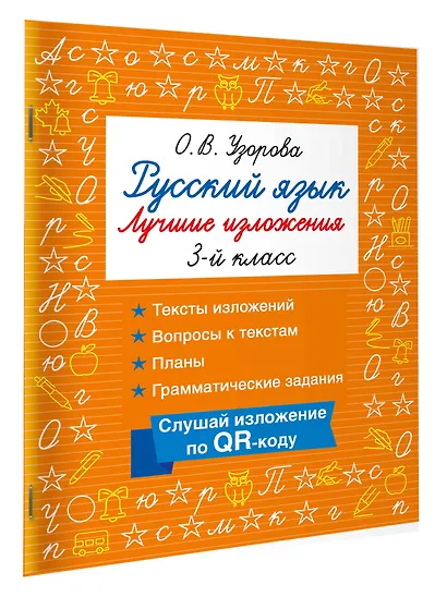 Русский язык. Лучшие изложения. 3 класс. Слушай изложение по QR-коду - фото 3