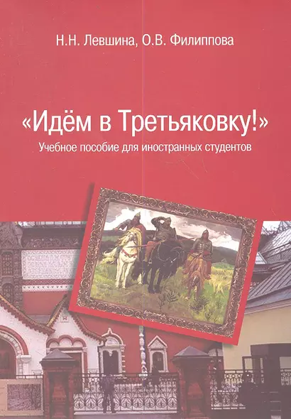 Идем в Третьяковку!: Учебное пособие для иностранных студентов - фото 1