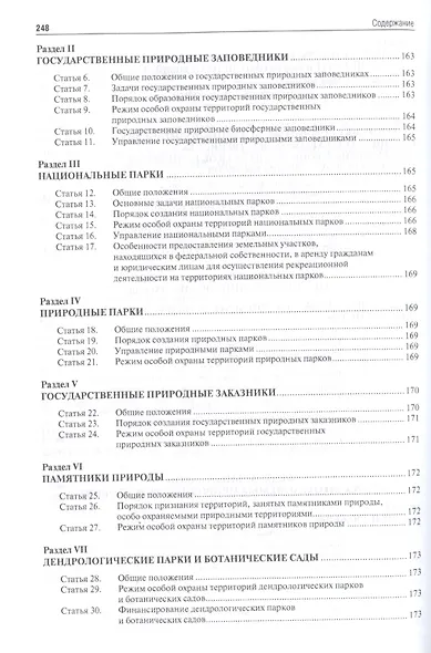 Экология. Охота. Рыболовство. Сборник нормативных правовых актов. - фото 8