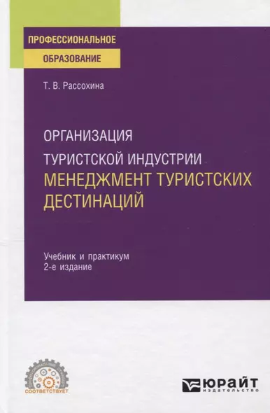 Организация туристской индустрии. Менеджмент туристских дестинаций. Учебник и практикум для СПО - фото 1