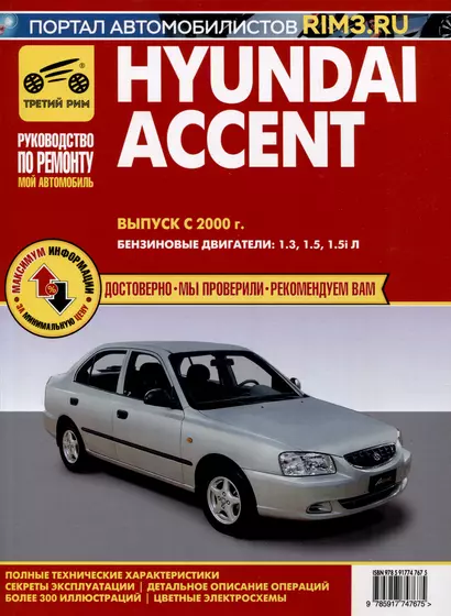 Hyundai Accent c 2000 г. Руководство по эксплуатации, техническому обслуживанию и ремонту. Мой Автомобиль чб., цв/сх - фото 1