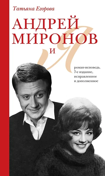 Андрей Миронов и я: роман-исповедь. 7-е изд., испр. и доп. - фото 1