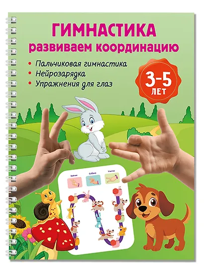 Гимнастика. Развиваем координацию. 3-5 лет - фото 3