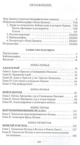 Таинство будущего. Исследования о происхождении библейской типологии - фото 2