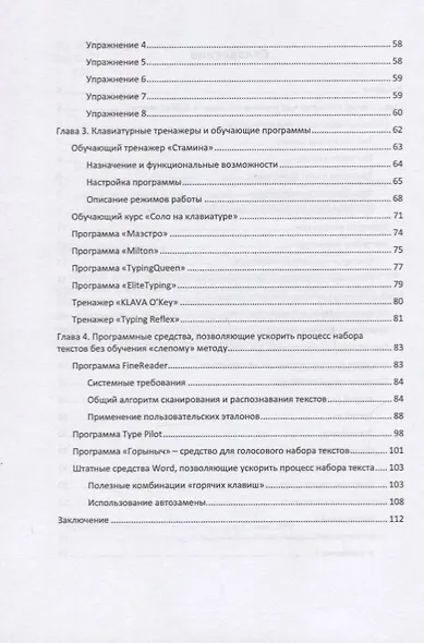 Самоучитель «слепой» печати. Учимся быстро набирать тексты на компьютере - фото 3