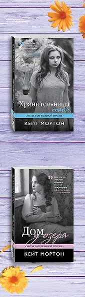 Неподражаемая Кейт Мортон (комплект из 2 книг) - фото 5