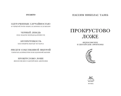 Прокрустово ложе. Философские и житейские афоризмы - фото 10