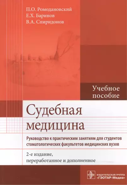 Судебная медицина. Руководство к практическим занятиям : учеб. Пособие - фото 1