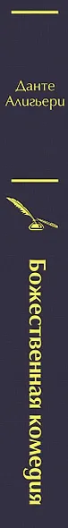 Божественная комедия - фото 10