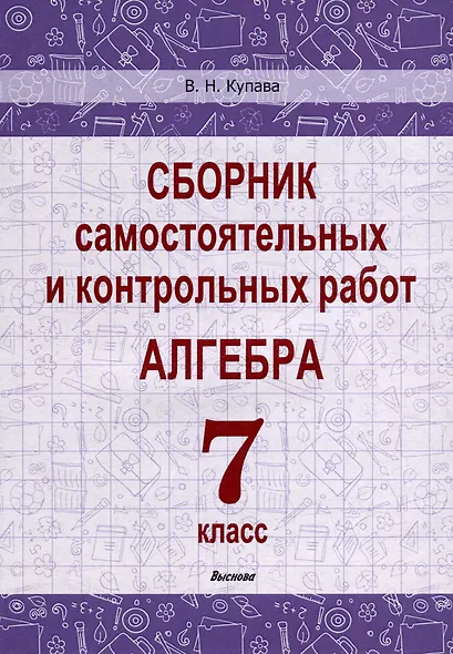 Сборник самостоятельных и контрольных работ. Алгебра. 7 класс - фото 1