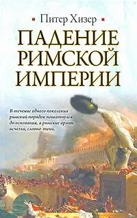 Падение Римской империи - фото 1